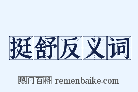 挺舒反义词是什么意思的图片